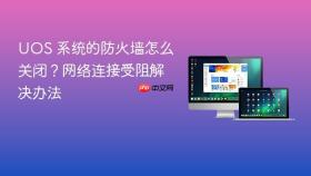 uos 系统的防火墙怎么关闭?网络连接受阻解决办法