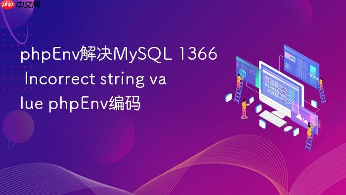 phpenv解决mysql 1366 incorrect string value phpenv编码