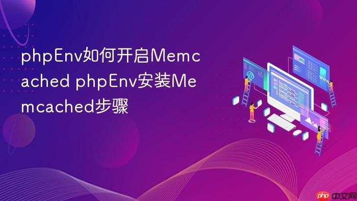 phpenv如何开启memcached phpenv安装memcached步骤