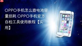 oppo手机怎么查电池容量损耗 oppo手机官方自检工具使用教程【实用】