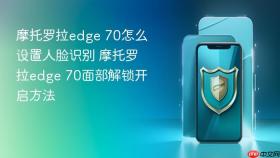 摩托罗拉edge 70怎么设置人脸识别 摩托罗拉edge 70面部解锁开启方法