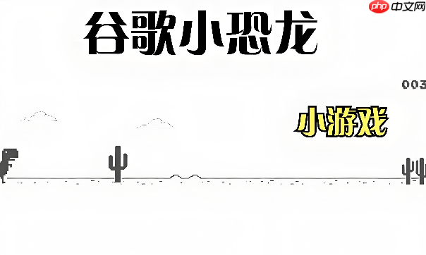 谷歌小恐龙网页版手机入口 适配各种屏幕尺寸