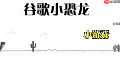 谷歌小恐龙网页版手机入口 适配各种屏幕尺寸
