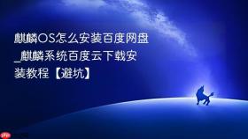 麒麟OS怎么安装百度网盘_麒麟系统百度云下载安装教程【避坑】