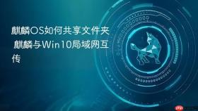 麒麟OS如何共享文件夹 麒麟与Win10局域网互传