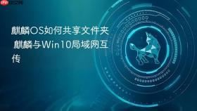 麒麟os如何共享文件夹 麒麟与win10局域网互传