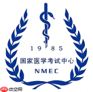 国家医学考试网官网入口登录 考生资格审核查询入口