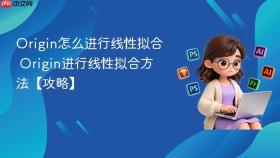origin怎么进行线性拟合 origin进行线性拟合方法【攻略】