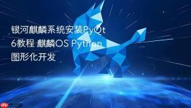 银河麒麟系统安装pyqt6教程 麒麟os python图形化开发