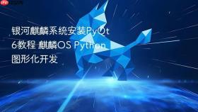 银河麒麟系统安装PyQt6教程 麒麟OS Python图形化开发