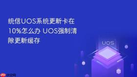 统信uos系统更新卡在10%怎么办 uos强制清除更新缓存