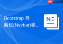 Bootstrap 导航栏(Navbar)移动端不折叠实现