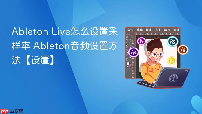 ableton live怎么设置采样率 ableton音频设置方法【设置】