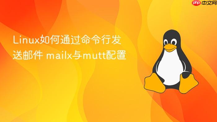 linux如何通过命令行发送邮件 mailx与mutt配置