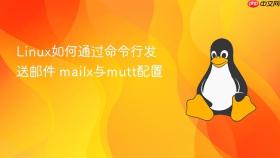 linux如何通过命令行发送邮件 mailx与mutt配置