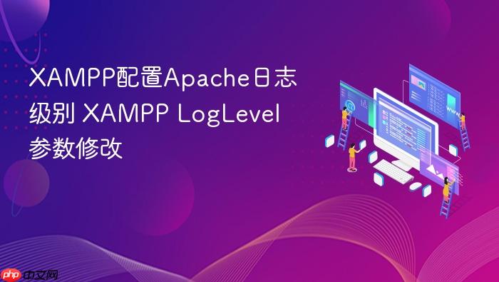 xampp配置apache日志级别 xampp loglevel参数修改
