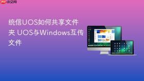 统信uos如何共享文件夹 uos与windows互传文件