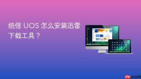 统信 uos 怎么安装迅雷下载工具？