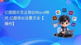 亿图图示怎么导出Word格式 亿图导出设置方法【操作】