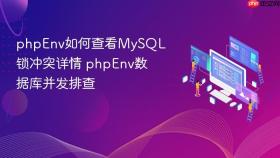 phpenv如何查看mysql锁冲突详情 phpenv数据库并发排查