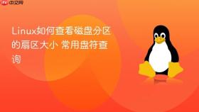Linux如何查看磁盘分区的扇区大小 常用盘符查询