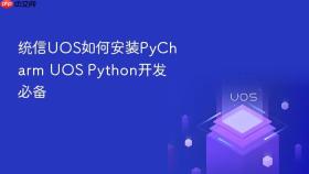 统信uos如何安装pycharm uos python开发必备