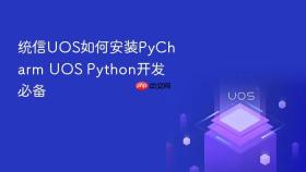统信UOS如何安装PyCharm UOS Python开发必备