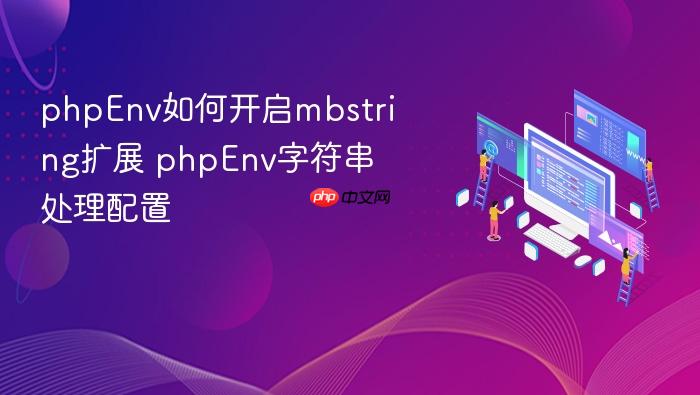 phpenv如何开启mbstring扩展 phpenv字符串处理配置