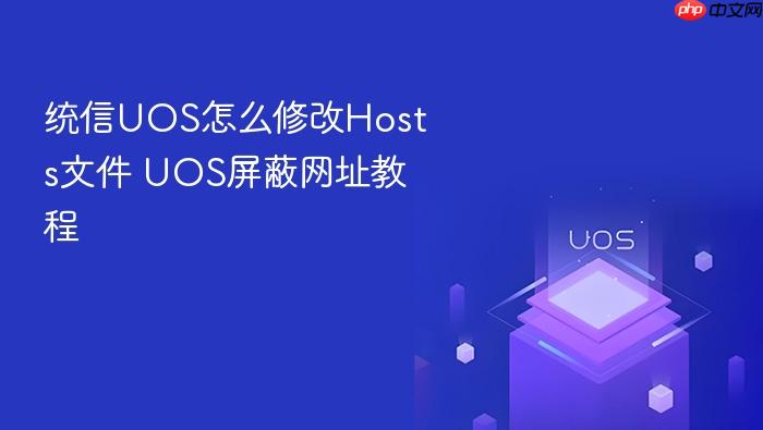 统信uos怎么修改hosts文件 uos屏蔽网址教程