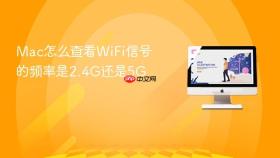 mac怎么查看wifi信号的频率是2.4g还是5g
