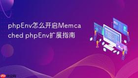 phpenv怎么开启memcached phpenv扩展指南