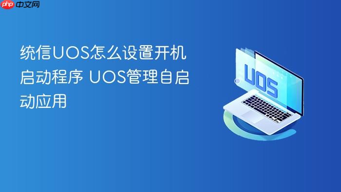 统信uos怎么设置开机启动程序 uos管理自启动应用