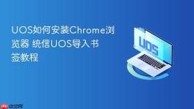 uos如何安装chrome浏览器 统信uos导入书签教程