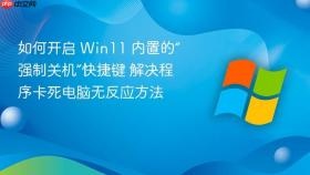 如何开启 win11 内置的“强制关机”快捷键 解决程序卡死电脑无反应方法