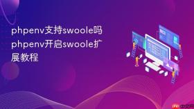 phpenv支持swoole吗 phpenv开启swoole扩展教程
