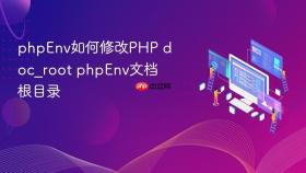 phpenv如何修改php doc_root phpenv文档根目录