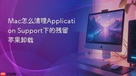 mac怎么清理application support下的残留 苹果卸载