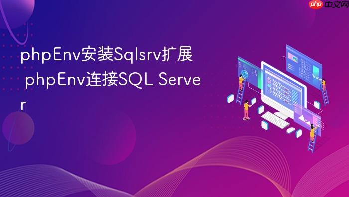 phpenv安装sqlsrv扩展 phpenv连接sql server