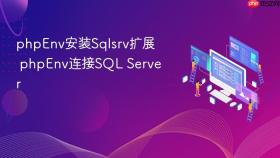 phpenv安装sqlsrv扩展 phpenv连接sql server