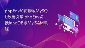 phpenv如何修改mysql数据引擎 phpenv切换innodb与myisam教程