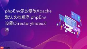 phpenv怎么修改apache默认文档顺序 phpenv设置directoryindex方法