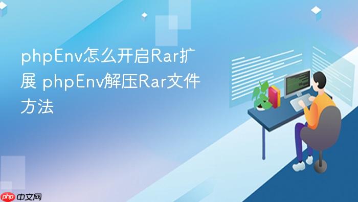 phpenv怎么开启rar扩展 phpenv解压rar文件方法