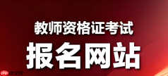 教资考试报名官网入口江苏 教师资格考试报名入口官网