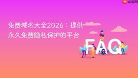 免费域名大全2026：提供永久免费隐私保护的平台