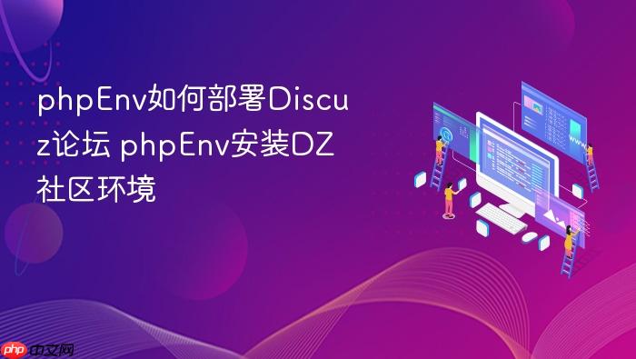 phpenv如何部署discuz论坛 phpenv安装dz社区环境