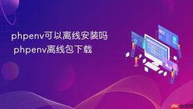 phpenv可以离线安装吗 phpenv离线包下载
