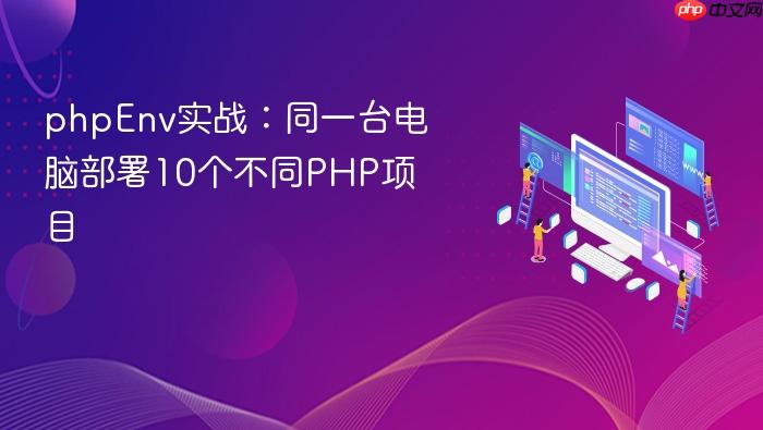 phpenv实战:同一台电脑部署10个不同php项目