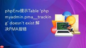 phpenv提示table \'phpmyadmin.pma__tracking\' doesn\'t exist 解决pma报错