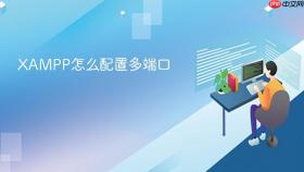 xampp怎么配置多端口