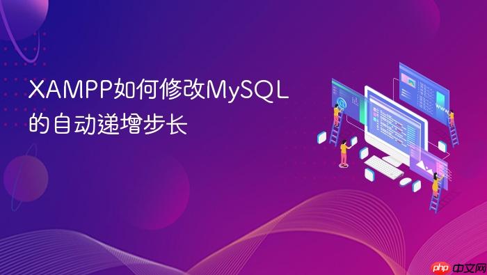 xampp如何修改mysql的自动递增步长